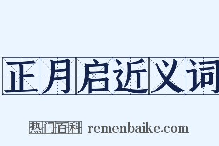 正月启近义词是什么意思的图片